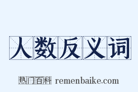人数反义词是什么意思的图片